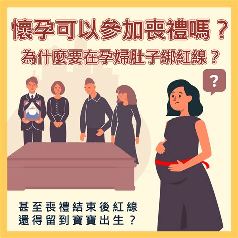 孕婦可以參加喪禮嗎|懷孕可以出席喪禮嗎？解讀孕期禮儀指南：避免「喜喪相沖」，應。